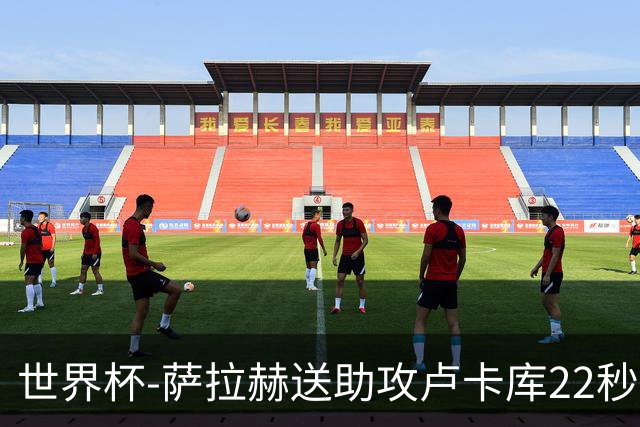 世界杯-萨拉赫送助攻卢卡库22秒造乌龙 比利时1-1埃及