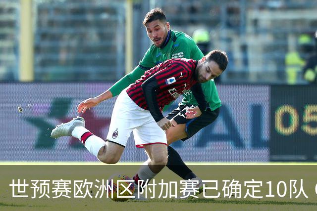 世预赛欧洲区附加赛已确定10队 C罗的对手会是谁？