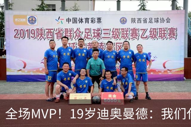 全场MVP！19岁迪奥曼德：我们代表3300万民众 会拼尽一切书写历史