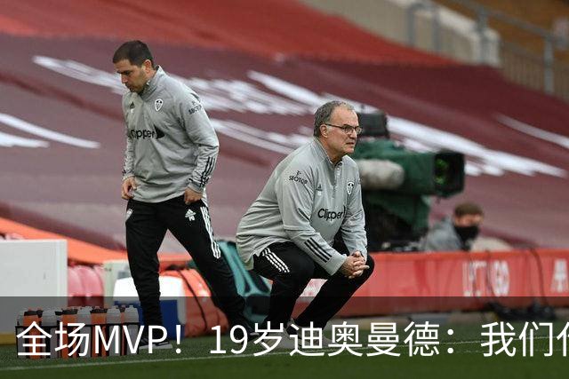 全场MVP！19岁迪奥曼德：我们代表3300万民众 会拼尽一切书写历史