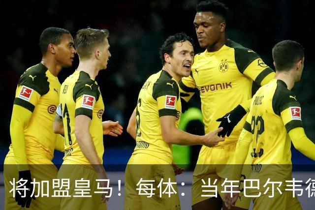 将加盟皇马！每体：当年巴尔韦德更喜欢米兰达，以1000万卖掉库库