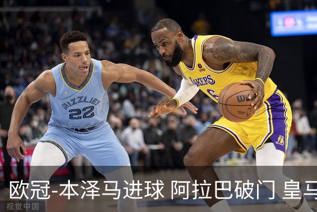 欧冠-本泽马进球 阿拉巴破门 皇马3-0提前出线