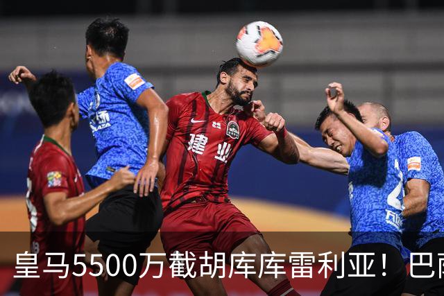 皇马5500万截胡库库雷利亚！巴萨马竞全白忙活，西甲格局一夜变天