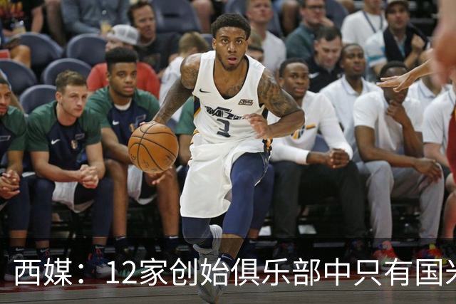 西媒：12家创始俱乐部中只有国米真正退出欧超